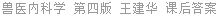 兽医内科学 第四版 王建华 课后答案
