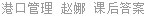 港口管理 赵娜 课后答案