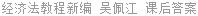 经济法教程新编 吴佩江 课后答案