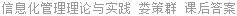 信息化管理理论与实践 娄策群 课后答案