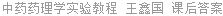 中药药理学实验教程 王鑫国 课后答案