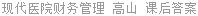 现代医院财务管理 高山 课后答案