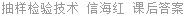 抽样检验技术 信海红 课后答案