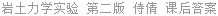 岩土力学实验 第二版 侍倩 课后答案