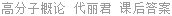 高分子概论 代丽君 课后答案
