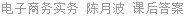 电子商务实务 陈月波 课后答案