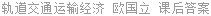 轨道交通运输经济 欧国立 课后答案
