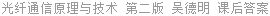 光纤通信原理与技术 第二版 吴德明 课后答案