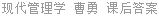 现代管理学 曹勇 课后答案