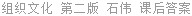 组织文化 第二版 石伟 课后答案