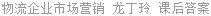 物流企业市场营销 龙丁玲 课后答案