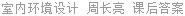 室内环境设计 周长亮 课后答案
