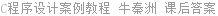 C程序设计案例教程 牛秦洲 课后答案
