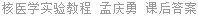 核医学实验教程 孟庆勇 课后答案