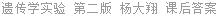 遗传学实验 第二版 杨大翔 课后答案