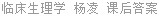 临床生理学 杨凌 课后答案