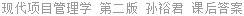 现代项目管理学 第二版 孙裕君 课后答案