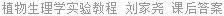 植物生理学实验教程 刘家尧 课后答案
