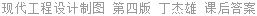 现代工程设计制图 第四版 丁杰雄 课后答案