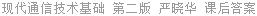 现代通信技术基础 第二版 严晓华 课后答案