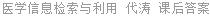 医学信息检索与利用 代涛 课后答案