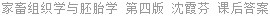 家畜组织学与胚胎学 第四版 沈霞芬 课后答案