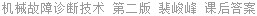 机械故障诊断技术 第二版 裴峻峰 课后答案