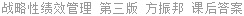 战略性绩效管理 第三版 方振邦 课后答案