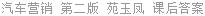 汽车营销 第二版 苑玉凤 课后答案