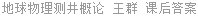 地球物理测井概论 王群 课后答案