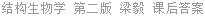 结构生物学 第二版 梁毅 课后答案