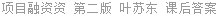 项目融资资 第二版 叶苏东 课后答案
