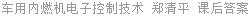 车用内燃机电子控制技术 郑清平 课后答案