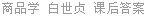 商品学 白世贞 课后答案
