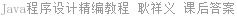 Java程序设计精编教程 耿祥义 课后答案