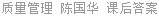 质量管理 陈国华 课后答案