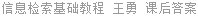 信息检索基础教程 王勇 课后答案