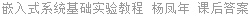 嵌入式系统基础实验教程 杨凤年 课后答案
