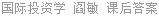 国际投资学 阎敏 课后答案