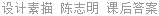 设计素描 陈志明 课后答案