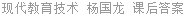 现代教育技术 杨国龙 课后答案