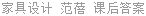 家具设计 范蓓 课后答案