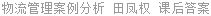 物流管理案例分析 田凤权 课后答案