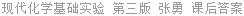现代化学基础实验 第三版 张勇 课后答案