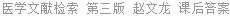 医学文献检索 第三版 赵文龙 课后答案