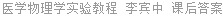 医学物理学实验教程 李宾中 课后答案