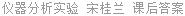仪器分析实验 宋桂兰 课后答案