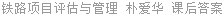 铁路项目评估与管理 朴爱华 课后答案