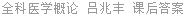 全科医学概论 吕兆丰 课后答案