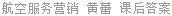 航空服务营销 黄蕾 课后答案